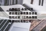 山西信托-永保51号连云港公募债集合资金信托计划（江苏永保应用新材料有限公司）