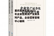 重庆酉州实业2022年企业信用资产交易系列产品，企业信用管理中心骗局