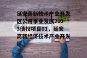 延安高新技术产业开发区公用事业发展2023债权项目01，延安高新经济技术产业开发区