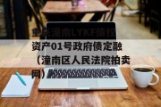 重庆潼南LYKF债权资产01号政府债定融（潼南区人民法院拍卖网）