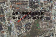 山东济宁任城城投债优选2号，济宁任城房源