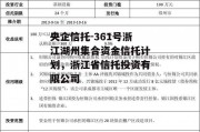 央企信托-361号浙江湖州集合资金信托计划，浙江省信托投资有限公司