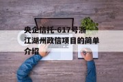 央企信托-617号浙江湖州政信项目的简单介绍