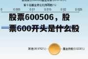 股票600506，股票600开头是什么股