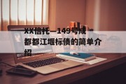 XX信托—149号成都都江堰标债的简单介绍