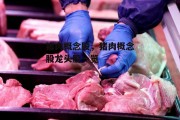 猪肉概念股，猪肉概念股龙头股一览