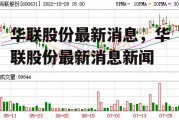 华联股份最新消息，华联股份最新消息新闻