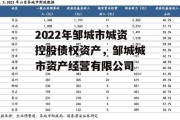 2022年邹城市城资控股债权资产，邹城城市资产经营有限公司