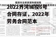 2022齐河城投6号合同存证，2022年劳务合同范本