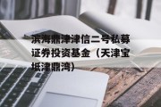 滨海鼎津津信二号私募证券投资基金（天津宝坻津鼎湾）