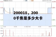 200018，2000千焦是多少大卡