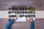 XX信托·华泰12号财产权信托收益权转让及回购，资产收益权信托