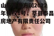 山东莘县方润2022年债权1号，莘县泰昌房地产有限责任公司