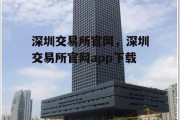 深圳交易所官网，深圳交易所官网app下载