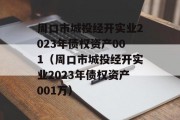 周口市城投经开实业2023年债权资产001（周口市城投经开实业2023年债权资产001万）