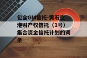 包含GM信托-黄石空港财产权信托（1号）集合资金信托计划的词条