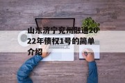 山东济宁兖州融通2022年债权1号的简单介绍