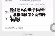 微信怎么向银行卡转账，手机微信怎么向银行卡转账