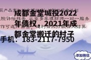 成都金堂城投2022年债权，2021年成都金堂搬迁的村子