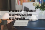 包含山东济宁市邹城市城资控股2023年债权资产的词条