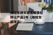 绵阳东游文旅发展债权转让产品1号（绵阳文旅项目）