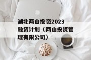 湖北两山投资2023融资计划（两山投资管理有限公司）