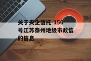 关于央企信托-156号江苏泰州地级市政信的信息