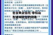 包含央企信托-非标山东诸城政信的词条