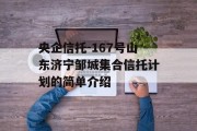 央企信托-167号山东济宁邹城集合信托计划的简单介绍