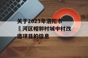 关于2023年洛阳市瀍河区帽郭村城中村改造项目的信息