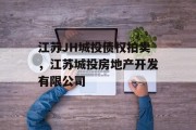 江苏JH城投债权拍卖，江苏城投房地产开发有限公司