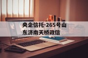 央企信托-265号山东济南天桥政信