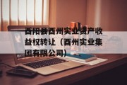 酉阳县酉州实业资产收益权转让（酉州实业集团有限公司）