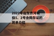 2022年山东齐河城投1、2号合同存证的简单介绍