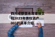 四川成都鑫永晟建设工程2023年债权资产001的简单介绍