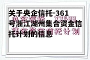 关于央企信托-361号浙江湖州集合资金信托计划的信息