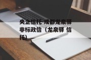 央企信托-成都龙泉驿非标政信（龙泉驿 信托）