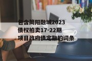 包含简阳融城2023债权拍卖17-22期项目政府债定融的词条