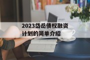 2023岱岳债权融资计划的简单介绍