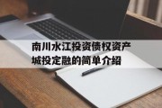 南川水江投资债权资产城投定融的简单介绍