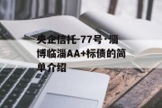 央企信托-77号·淄博临淄AA+标债的简单介绍