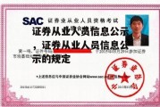 证券从业人员信息公示，证券从业人员信息公示的规定