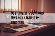 关于山东济宁兖州城投债权2023年融资计划的信息