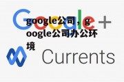 google公司，google公司办公环境