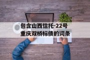 包含山西信托-22号重庆双桥标债的词条