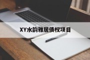 XY水韵雅居债权项目