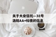 关于大业信托—38号洛阳AA+标债的信息