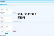 534，534分能上军校吗