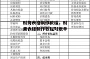 财务表格制作教程，财务表格制作教程对账单