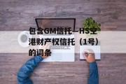 包含GM信托—HS空港财产权信托（1号）的词条